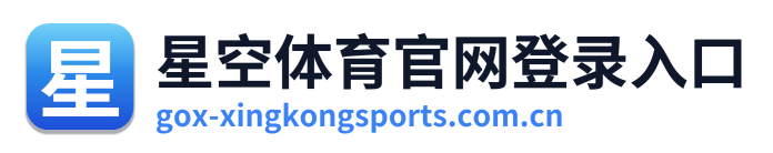 星空体育官网登录入口